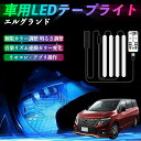 【ポイント10倍 送料無料】日産 エルグランド E52 車用LEDテープ LEDテープライト フットライト 足元灯 フルカラー イルミネーション16000色 48SMD RGB TiCar