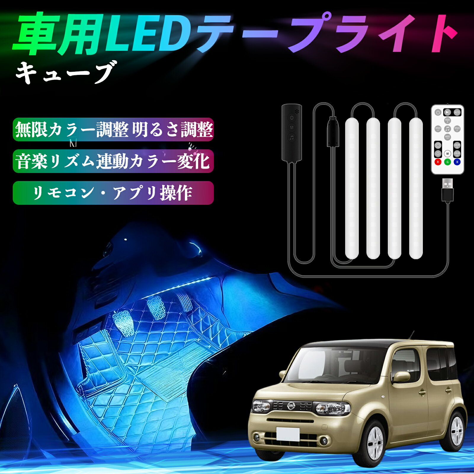 日産 キューブ CUBE Z12系 車用LEDテープ LEDテープライト フットライト 足元灯 フルカラー イルミネーション16000色 48SMD RGB TiCar