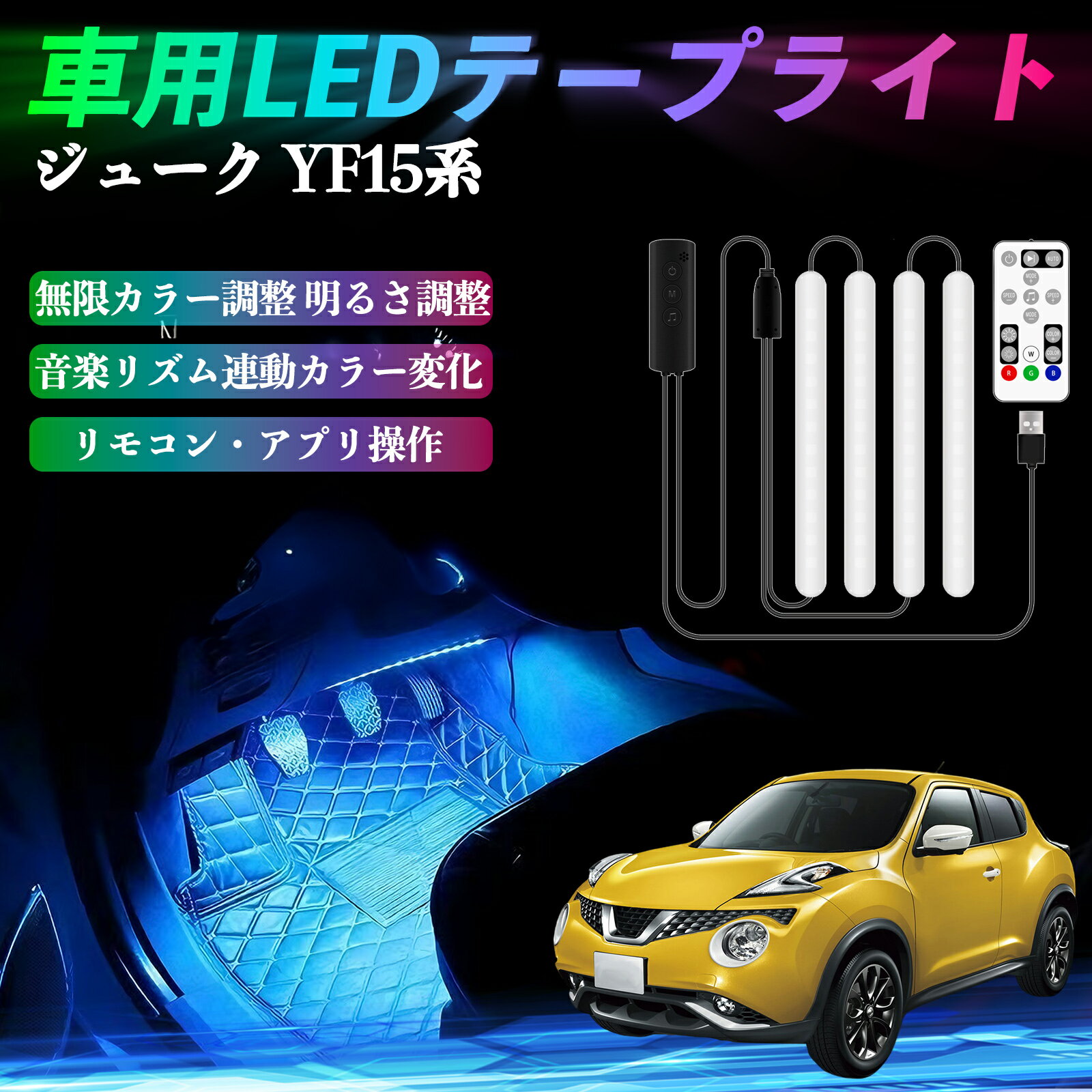 日産 ジューク?YF15系 車用LEDテープ LEDテープライト フットライト 足元灯 フルカラー イルミネーショ..