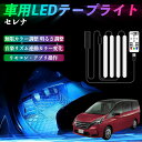 【ポイント10倍 送料無料】日産 セレナ C26 c27 車用LEDテープ LEDテープライト フットライト 足元灯 フルカラー イルミネーション16000色 48SMD RGB TiCar