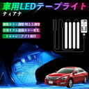 【ポイント10倍 送料無料】日産 ティアナ?J31 車用LEDテープ LEDテープライト フットライト 足元灯 フルカラー イルミネーション16000色 48SMD RGB TiCar