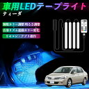 【ポイント10倍 送料無料】日産 ティーダ ラティオ 車用LEDテープ LEDテープライト フットライト 足元灯 フルカラー イルミネーション16000色 48SMD RGB TiCar
