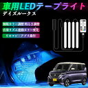 【ポイント10倍 送料無料】日産 デイズルークス B21W? B21A 車用LEDテープ LEDテープライト フットライト 足元灯 フルカラー イルミネーション16000色 48SMD RGB TiCar