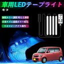 【ポイント10倍 送料無料】日産 モコ MG33S MG22S 車用LEDテープ LEDテープライト フットライト 足元灯 フルカラー イルミネーション16000色 48SMD RGB TiCar