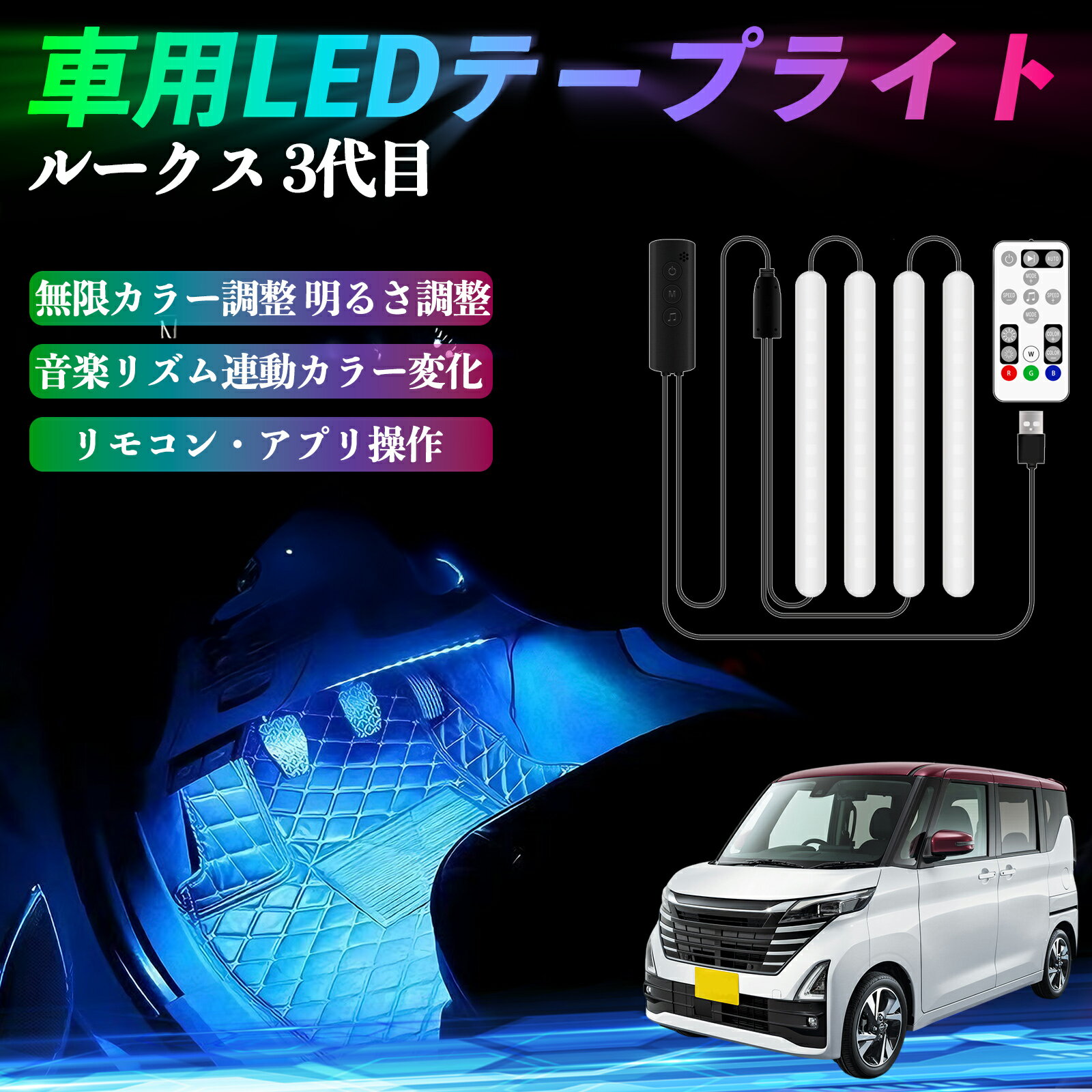 日産 ルークス 3代目 B44A B45A B47A B48A 車用LEDテープ LEDテープライト フットライト 足元灯 フルカラー イルミネーション16000色 48SMD RGB TiCar