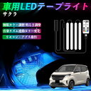 【ポイント10倍 送料無料】日産 サクラ B6AW型 車用LEDテープ LEDテープライト フットライト 足元灯 フルカラー イルミネーション16000色 48SMD RGB TiCar