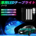 【ポイント10倍 送料無料】日産 ノート オーラ 車用LEDテープ LEDテープライト フットライト 足元灯 フルカラー イルミネーション16000色 48SMD RGB TiCar