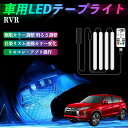 【ポイント10倍 送料無料】三菱 RVR GA3W GA4W型 車用LEDテープ LEDテープライト フットライト 足元灯 フルカラー イルミネーション16000色 48SMD RGB TiCar