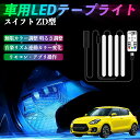【ポイント10倍 送料無料】スズキ スイフト スイフトスポーツ ZC ZD型 車用LEDテープ LEDテープライト フットライト 足元灯 フルカラー イルミネーション16000色 48SMD RGB TiCar