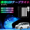 【ポイント10倍 送料無料】スズキ ランディ 車用LEDテープ LEDテープライト フットライト 足元灯 フルカラー イルミネーション16000色 48SMD RGB TiCar