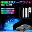 スバル BRZ ZN6型 ZC6型 車用LEDテープ LEDテープライト フットライト 足元灯 フルカラー イルミネーション16000色 48SMD RGB TiCar