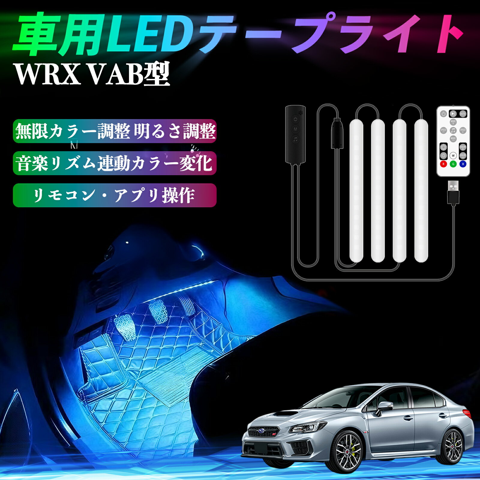 スバル WRX STI VAG VAB型 車用LEDテープ LEDテープライト フットライト 足元灯 フルカラー イルミネーション16000色 48SMD RGB TiCar