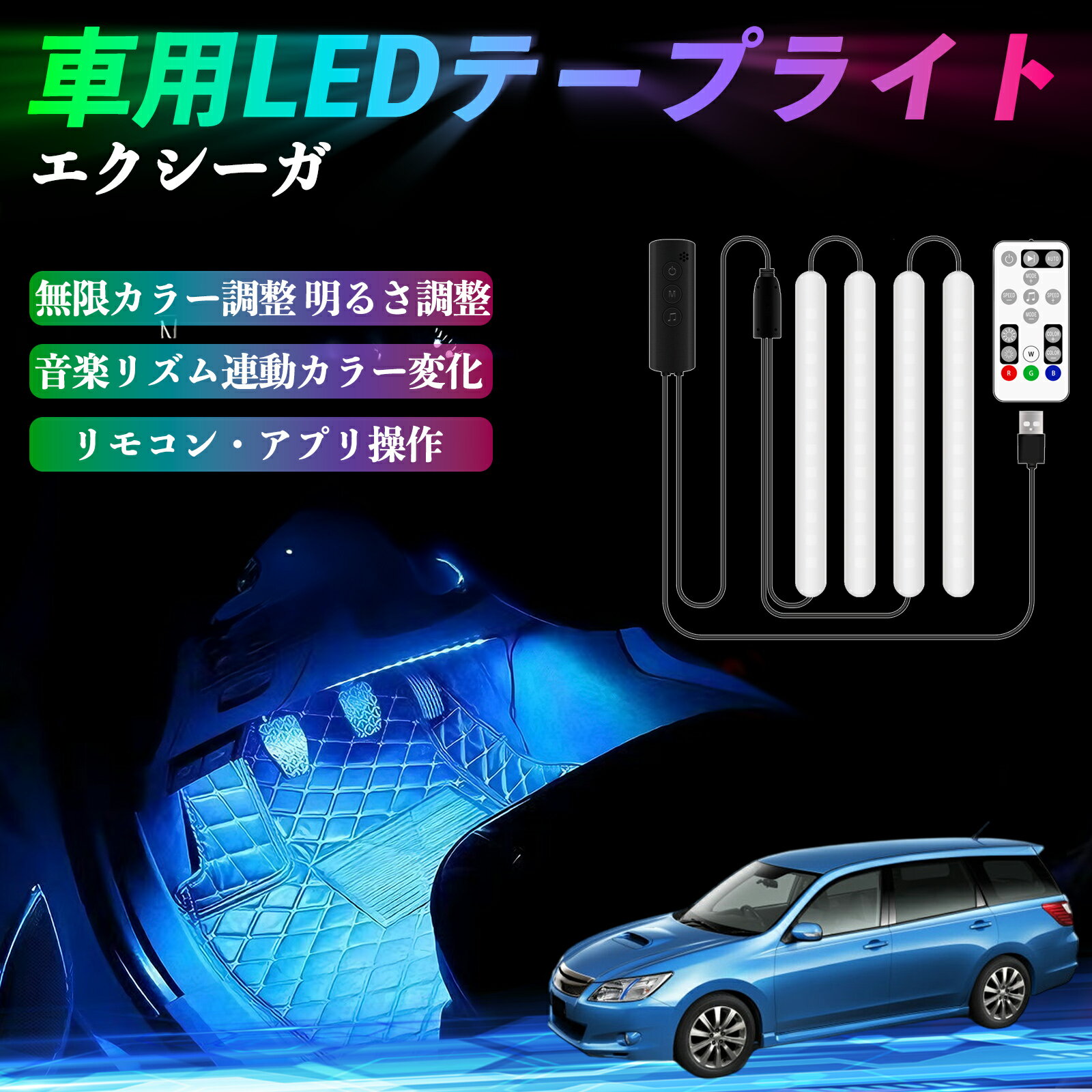 スバル エクシーガ?YA 車用LEDテープ LEDテープライト フットライト 足元灯 フルカラー イルミネーショ..