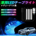【ポイント10倍 送料無料】スバル レヴォーグ VN系 車用LEDテープ LEDテープライト フットライト 足元灯 フルカラー イルミネーション16000色 48SMD RGB TiCar