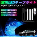 【ポイント10倍 送料無料】スバル レガシィツーリングワゴン 車用LEDテープ LEDテープライト フットライト 足元灯 フルカラー イルミネーション16000色 48SMD RGB TiCar