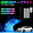 【ポイント10倍 送料無料】スバル インプレッサXV 車用LEDテープ LEDテープライト フットライト 足元灯 フルカラー イルミネーション16000色 48SMD RGB TiCar