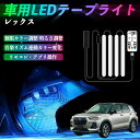 【ポイント10倍 送料無料】スバル レックス 車用LEDテープ LEDテープライト フットライト 足元灯 フルカラー イルミネーション16000色 48SMD RGB TiCar