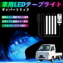 【ポイント10倍 送料無料】スバル サンバートラック 車用LEDテープ LEDテープライト フットライト 足元灯 フルカラー イルミネーション16000色 48SMD RGB TiCar