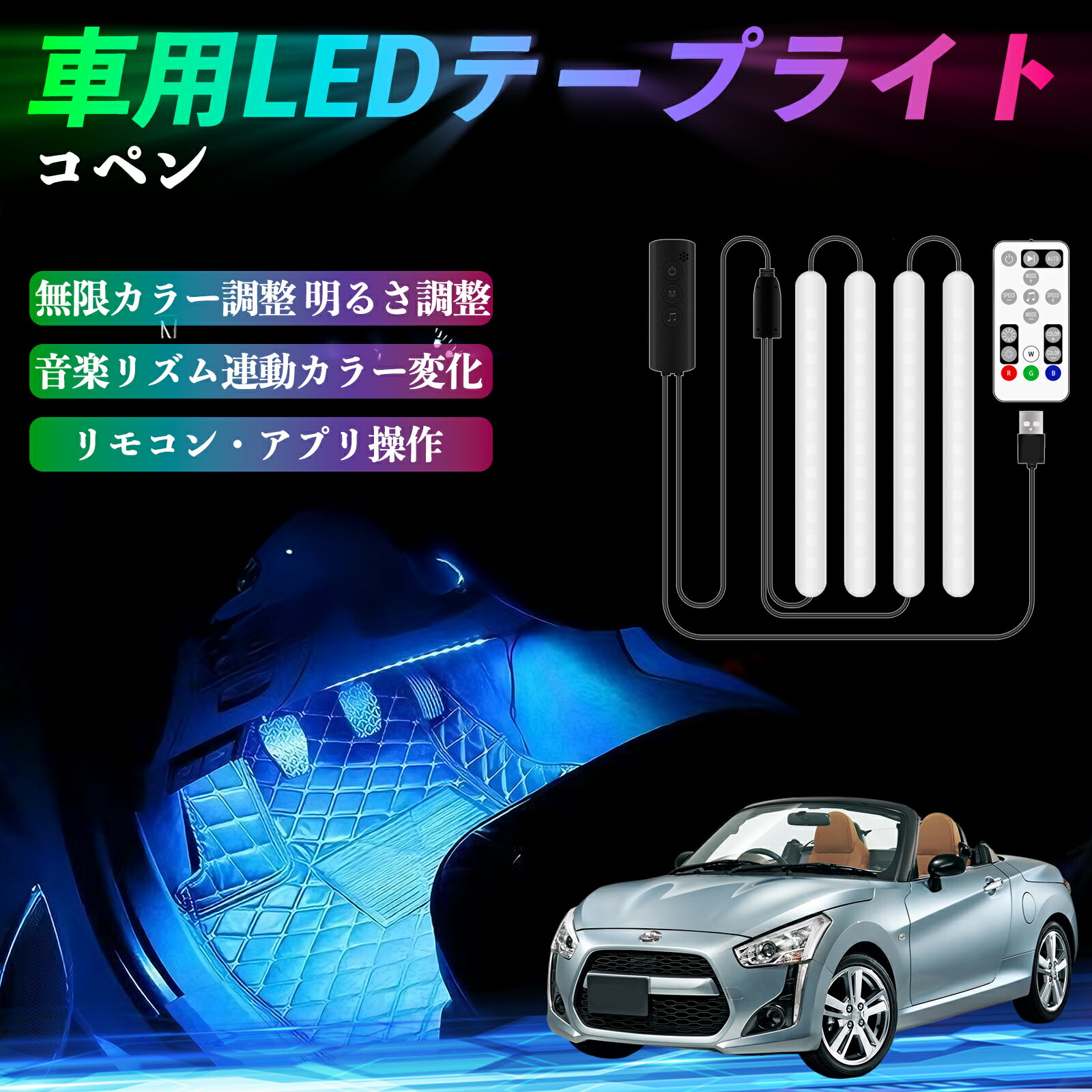 ダイハツ コペン 車用LEDテープ LEDテープライト フットライト 足元灯 フルカラー イルミネーション160..