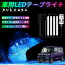 【ポイント10倍 送料無料】ダイハツ タント カスタム 車用LEDテープ LEDテープライト フットライト 足元灯 フルカラー イルミネーション16000色 48SMD RGB TiCar