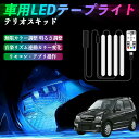 【ポイント10倍 送料無料】ダイハツ テリオスキッド 車用LEDテープ LEDテープライト フットライト 足元灯 フルカラー イルミネーション16000色 48SMD RGB TiCar