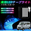 【ポイント10倍 送料無料】ダイハツ ハイゼットカーゴ 車用LEDテープ LEDテープライト フットライト 足元灯 フルカラー イルミネーション16000色 48SMD RGB TiCar