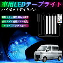 【ポイント10倍 送料無料】ダイハツ ハイゼットデッキバン 車用LEDテープ LEDテープライト フットライト 足元灯 フルカラー イルミネーション16000色 48SMD RGB TiCar