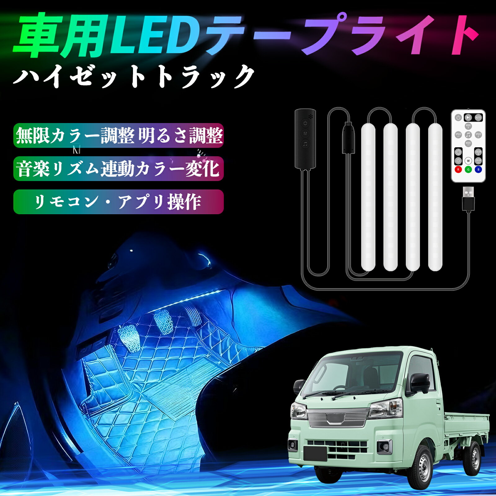 ダイハツ ハイゼットトラック 車用LEDテープ LEDテープライト フットライト 足元灯 フルカラー イルミネーション16000色 48SMD RGB TiCar