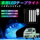 【ポイント10倍 送料無料】ダイハツ ハイゼットトラック 車用LEDテープ LEDテープライト フットライト 足元灯 フルカラー イルミネーション16000色 48SMD RGB TiCar