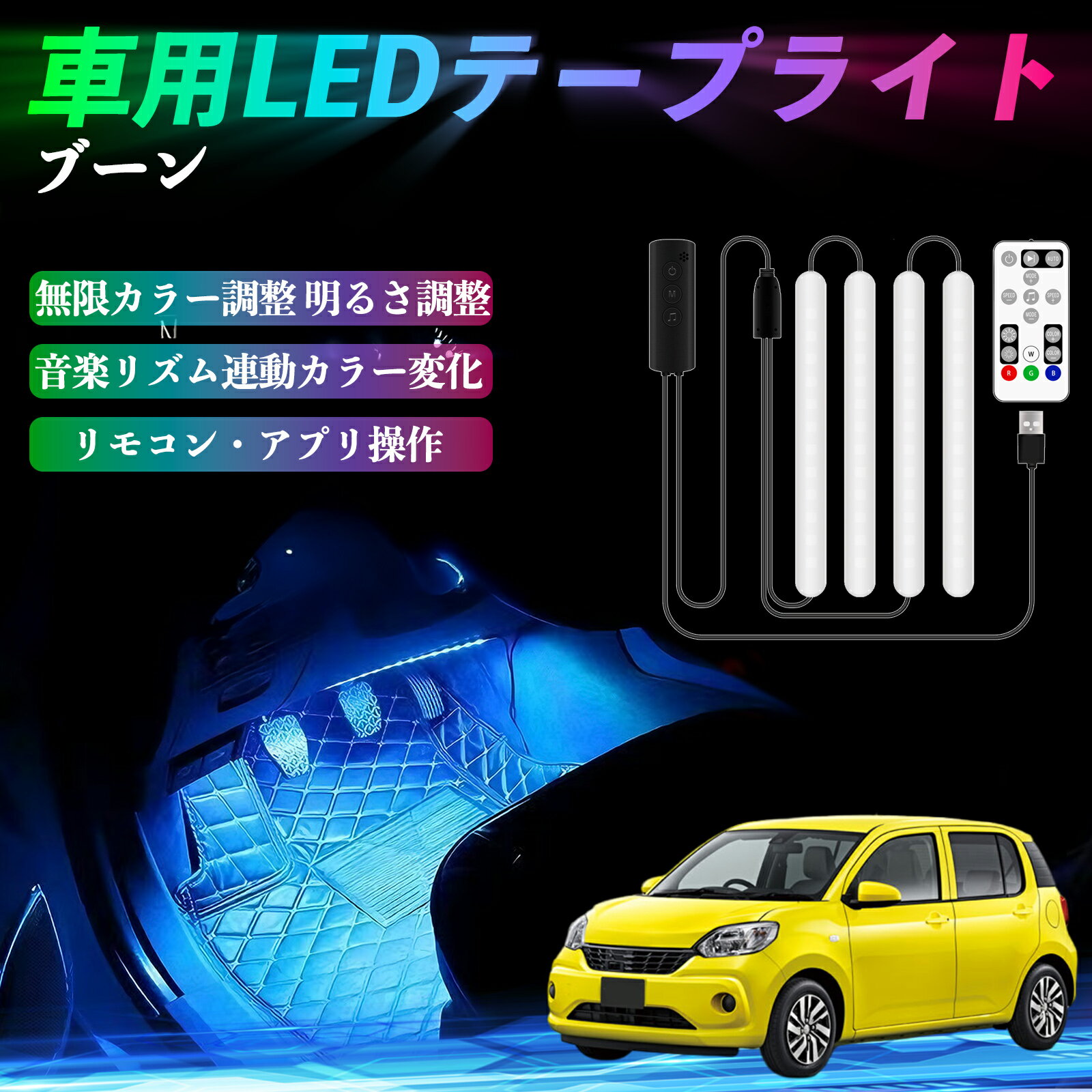 ダイハツ ブーン シルク M700 M710 車用LEDテープ LEDテープライト フットライト 足元灯 フルカラー イルミネーション16000色 48SMD RGB TiCar