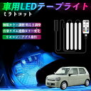 ダイハツ ミラトコット LA550S LA560S 車用LEDテープ LEDテープライト フットライト 足元灯 フルカラー イルミネーション16000色 48SMD RGB TiCar