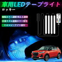 【ポイント10倍 送料無料】ダイハツ ロッキー ROCKY A200S A210S 車用LEDテープ LEDテープライト フットライト 足元灯 フルカラー イルミネーション16000色 48SMD RGB TiCar