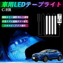 【ポイント10倍 送料無料】トヨタ C-HR CHR ZYX10 NGX50 車用LEDテープ LEDテープライト フットライト 足元灯 フルカラー イルミネーション16000色 48SMD RGB TiCar