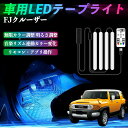 【ポイント10倍 送料無料】トヨタ FJクルーザー 車用LEDテープ LEDテープライト フットライト 足元灯 フルカラー イルミネーション16000色 48SMD RGB TiCar