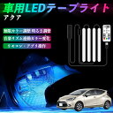 【ポイント10倍 送料無料】トヨタ アクア AQUA MXPK系 車用LEDテープ LEDテープライト フットライト 足元灯 フルカラー イルミネーション16000色 48SMD RGB TiCar