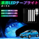 トヨタ オーリス 車用LEDテープ LEDテープライト フットライト 足元灯 フルカラー イルミネーション16000色 48SMD RGB TiCar