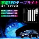 【ポイント10倍 送料無料】トヨタ カローラアクシオ 車用LEDテープ LEDテープライト フットライト 足元灯 フルカラー イルミネーション16000色 48SMD RGB TiCar