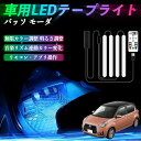 【ポイント10倍 送料無料】トヨタ パッソ モーダ M700 M710 車用LEDテープ LEDテープライト フットライト 足元灯 フルカラー イルミネーション16000色 48SMD RGB TiCar