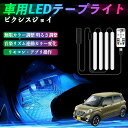 【ポイント10倍 送料無料】トヨタ ピクシスジョイ LA250 260A 車用LEDテープ LEDテープライト フットライト 足元灯 フルカラー イルミネーション16000色 48SMD RGB TiCar