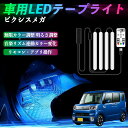 【ポイント10倍 送料無料】トヨタ ピクシスメガ LA700A 710A 車用LEDテープ LEDテープライト フットライト 足元灯 フルカラー イルミネーション16000色 48SMD RGB TiCar