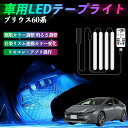 【ポイント10倍 送料無料】トヨタ プリウス60系 車用LEDテープ LEDテープライト フットライト 足元灯 フルカラー イルミネーション16000色 48SMD RGB TiCar