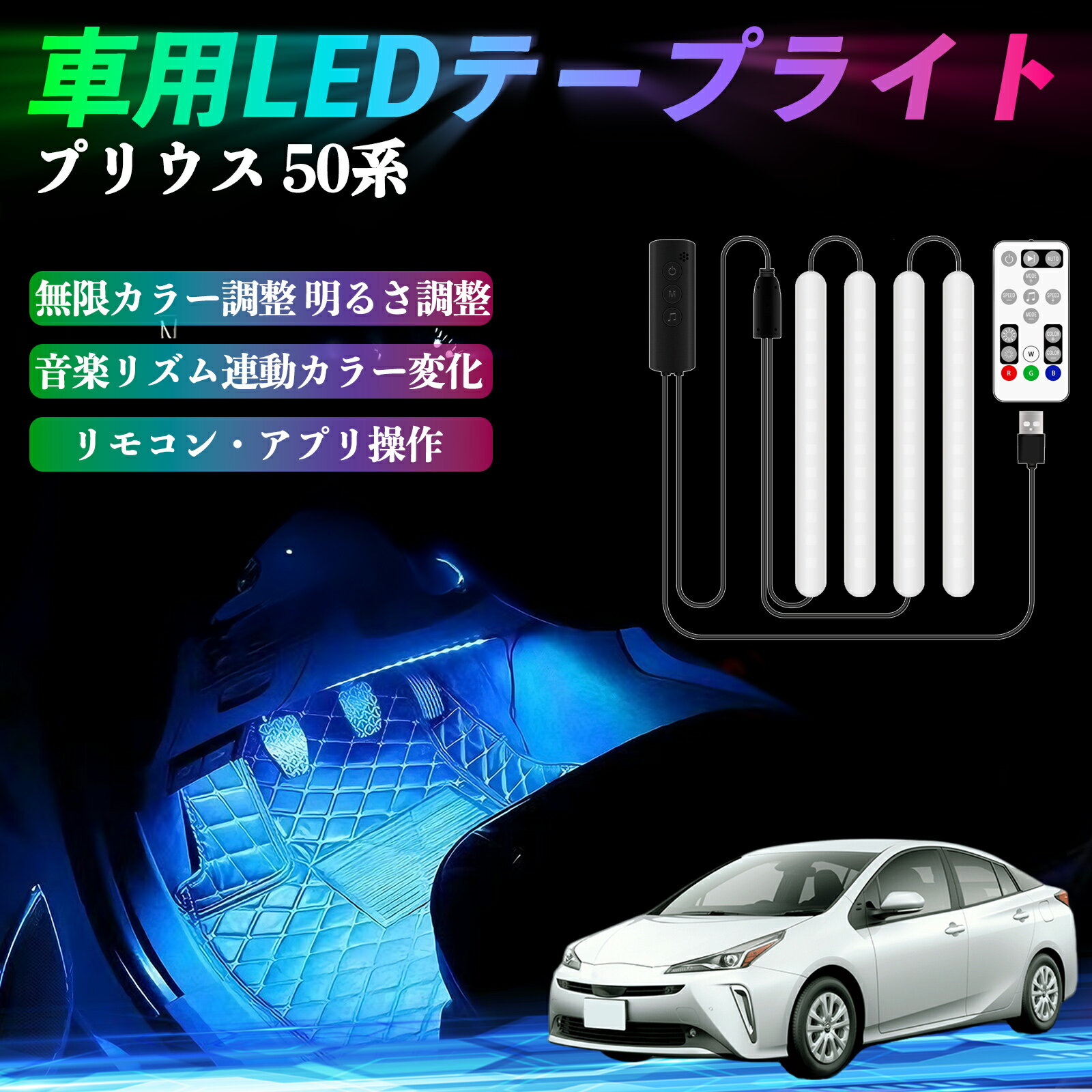 【ポイント10倍 送料無料】トヨタ プリウス 50系 車用LEDテープ LEDテープライト フットライト 足元灯 ..