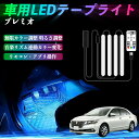 【ポイント10倍 送料無料】トヨタ プレミオ 車用LEDテープ LEDテープライト フットライト 足元灯 フルカラー イルミネーション16000色 48SMD RGB TiCar