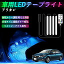 【ポイント10倍 送料無料】トヨタ アリオン 車用LEDテープ LEDテープライト フットライト 足元灯 フルカラー イルミネーション16000色 48SMD RGB TiCar