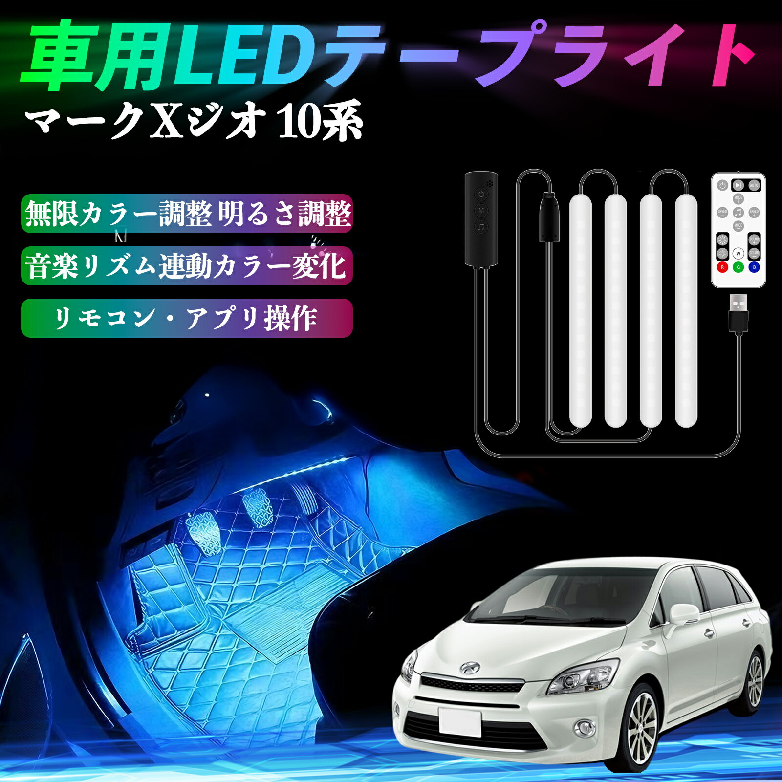 トヨタ マークXジオ 10系 車用LEDテープ LEDテープライト フットライト 足元灯 フルカラー イルミネー..