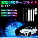 【ポイント10倍 送料無料】トヨタ GRヤリス GXPA16 MXPA12 車用LEDテープ LEDテープライト フットライト 足元灯 フルカラー イルミネーション16000色 48SMD RGB TiCar