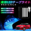 【ポイント10倍 送料無料】トヨタ ヤリスハイブリッド 車用LEDテープ LEDテープライト フットライト 足元灯 フルカラー イルミネーション16000色 48SMD RGB TiCar
