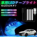 【ポイント10倍 送料無料】マツダ MAZDA3セダン 車用LEDテープ LEDテープライト フットライト 足元灯 フルカラー イルミネーション16000色 48SMD RGB TiCar