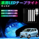 【ポイント10倍 送料無料】マツダ キャロル 車用LEDテープ LEDテープライト フットライト 足元灯 フルカラー イルミネーション16000色 48SMD RGB TiCar