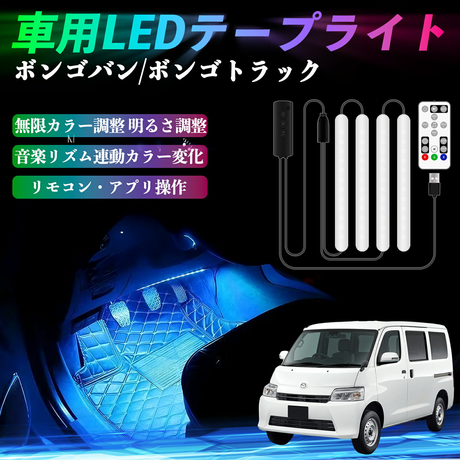 【ポイント10倍 送料無料】マツダ ボンゴバン/ボンゴトラック 車用LEDテープ LEDテープライト フットラ..